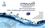 دومین همایش ملی بازیافت آب، راهبردی اصولی برای مدیریت بحران آب برگزار می شود