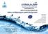 دومین همایش ملی بازیافت آب، راهبردی اصولی برای مدیریت بحران آب برگزار می شود